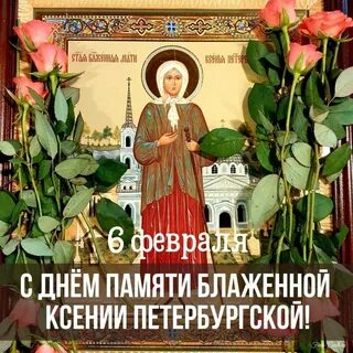 День памяти святой ксении