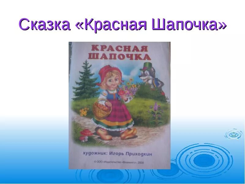 Вопросы к сказке красная шапочка. Красная шапочка. План сказки красная шапочка 2 класс литературное. План красная шапочка. План сказки красная шапочка 2 класс литературное.
