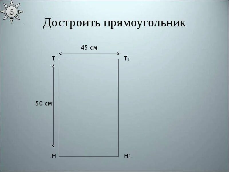Достройте прямоугольники