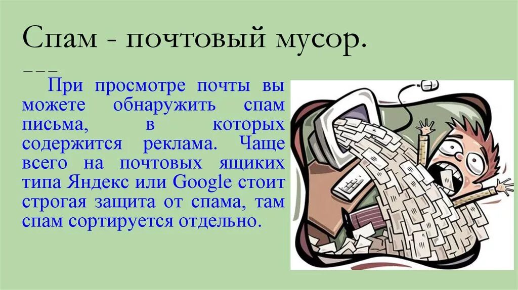 Что такое спам. Что такое спам