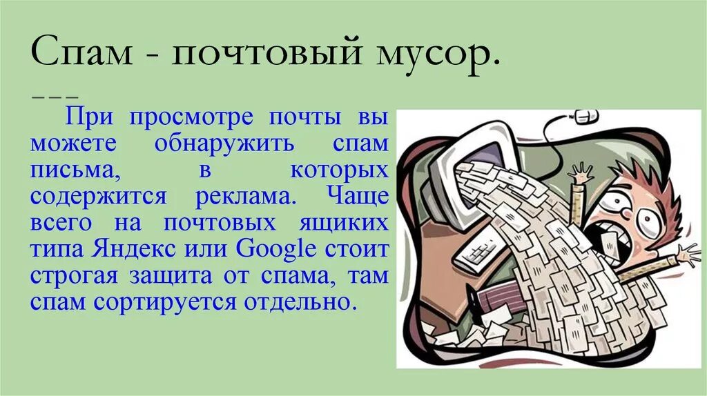 Статья за спам. Спам. Что такое спам простыми словами. Спам в интернете. Спам это кратко.