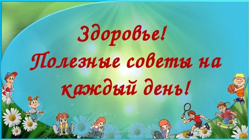 Полезные советы для здоровья на каждый день. СТО советов на здоровье. Совет дня здоровье. День здоровья классный час. Информационный час здоровье