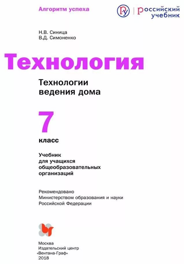 Технология 7 класс синица учебник читать. Учебник по технологии 7 класс ФГОС. Учебник технологии 7 класс Симоненко. Учебник по технологии 7 класс для девочек ФГОС. Технология 7 класс учебник для девочек.