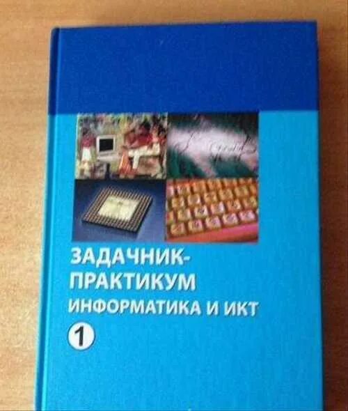 Информатика и икт семакин. Задачник-практикум по информатике Семакин. Задачник практикум Информатика и ИКТ. Информатика задачник практикум 1. Информатика задачник практикум 2.