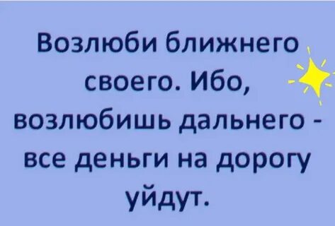 Правду возлюби
