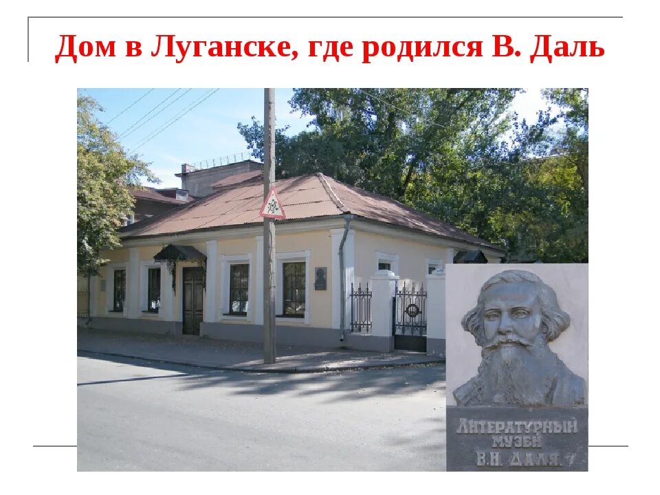 Дом где я родился. Дом музей Даля в Луганске. Литературный музей Владимира Даля Луганск. Дом где родился даль в Луганске.