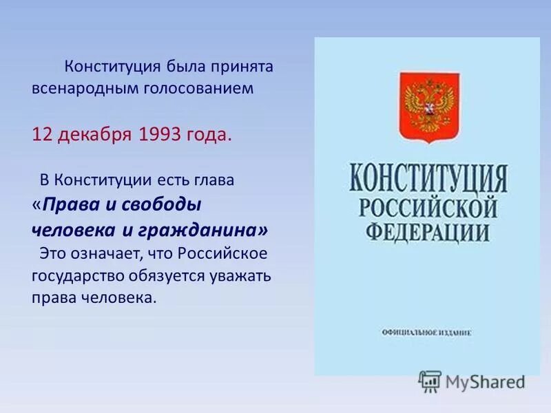 Конституция 1993 обязанности. Конституция была принята всенародным голосованием.