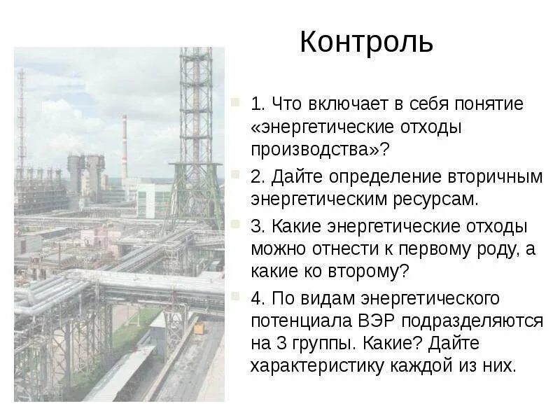 Энергетический ресурс определение. Виды вторичных энергетических ресурсов. характеристика энергоресурсов. вэр. к вторичным энергетическим ресурсам (вэр) относится энергия:.