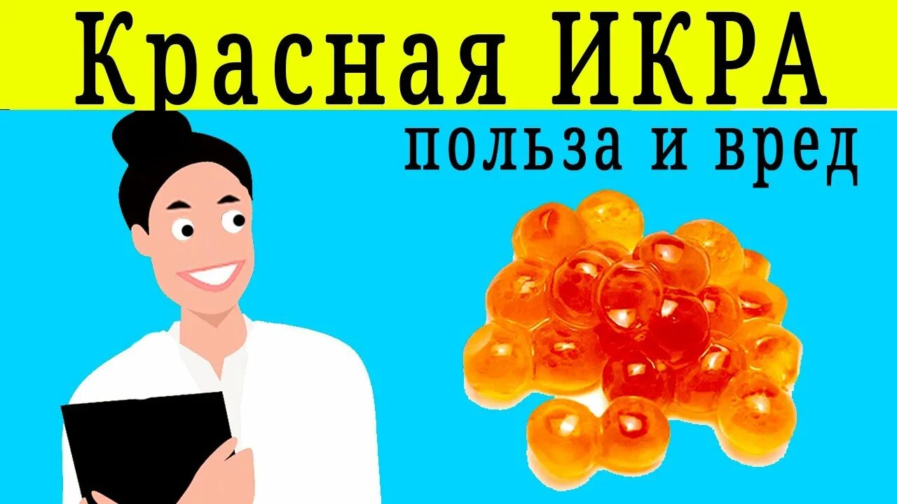 Польза икры для мужчин. Польза икры. Польза красной икры для организма. Польза красной икры для детей. Польза красной икры.