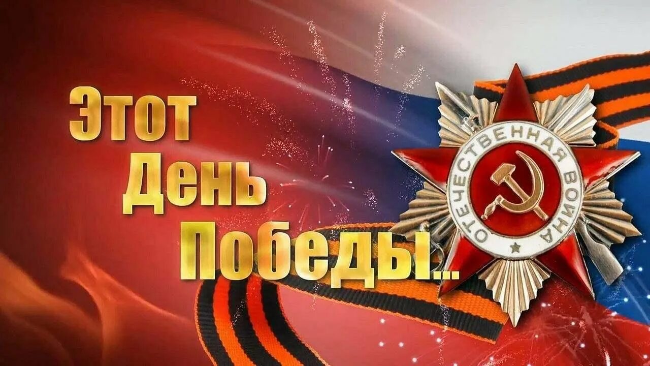 Сборник 9 мая. С днем Победы. Заставка 9 мая день Победы. День Победы в Великой Отечественной войне. С днём Победы 9 мая картинки.