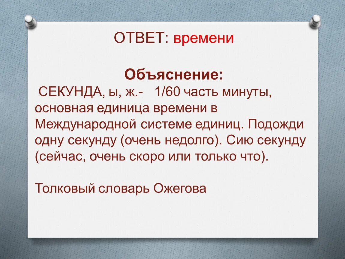 Ответ какое время. Лексические нормы задание 6 ЕГЭ теория. Времена с объяснениями. Почему секунда основная единица времени. Минуты в частях.