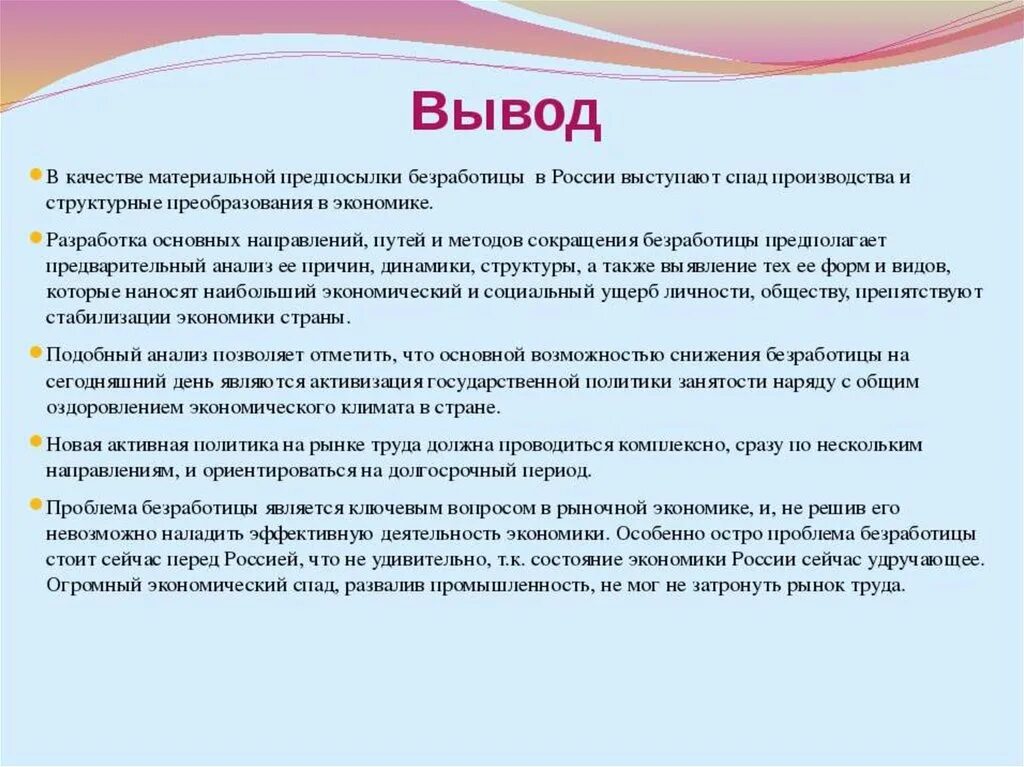 Вывод по безработице. Безработица заключение. Безработица вывод. Вывод по видам безработицы.