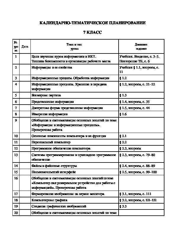 Ктп 7 информатика босова. Ктп информатика босова. тематическое планирование по информатике. календарный план по информатика. календарно - тематический план информатика.