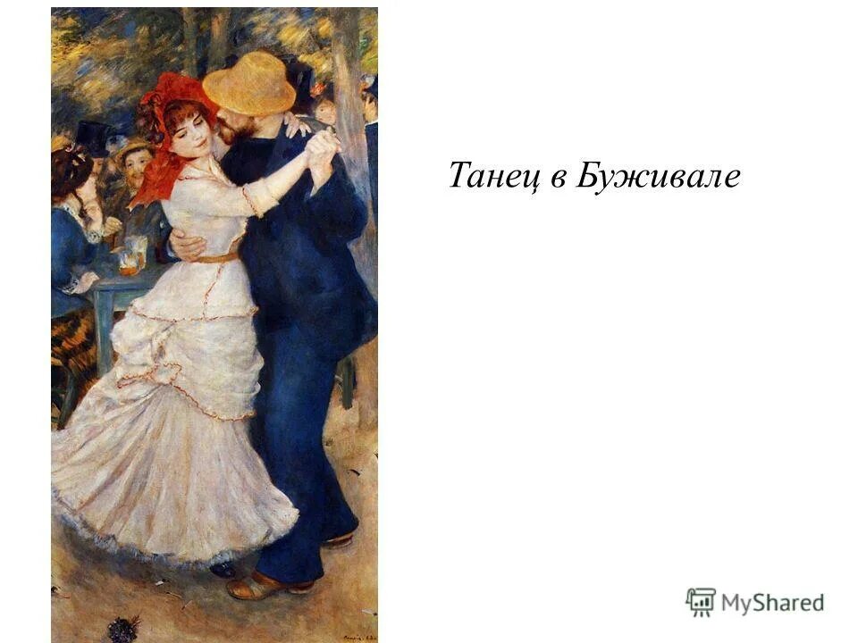 Огюст ренуар танцы. Пьер огюст ренуар танец в буживале 1883. огюст ренуар танец в буживале. огюст ренуар бал в буживале. ренуар танец в буживале оригинал.