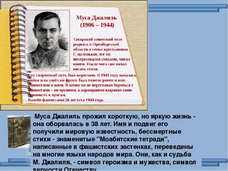 Стихотворение о мусе джалиле. Муса Джалиль. Муса Джалиль герой. Муса Джалиль подвиг. Джалиль Муса Мустафович варварство.