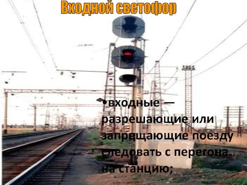 Светофоры разрешающие или запрещающие поезду. Жд светофор. железнодорожный светофор. что разрешают или запрещают входные светофоры. светофор запрещающие с перегона на станцию.