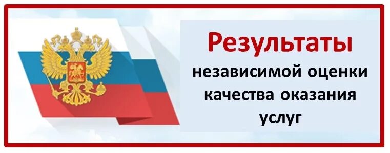 Независимая оценка качества осуществления деятельности организаций. Независимая оценка качества. Независимая оценка качества оказания услуг. Баннер независимая оценка качества. Независимая оценка качества образования эмблема.