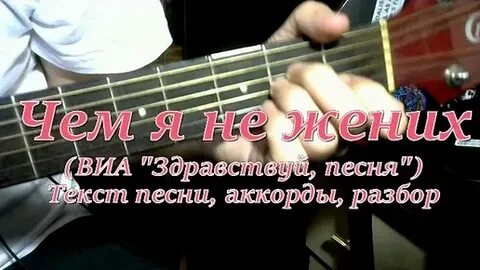 Песня здравствуйте под гитару