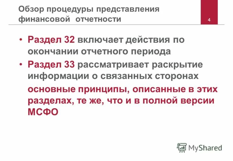 Окончание отчетного периода МСФО дни. ФЗ 208 О консолидированной финансовой отчетности цель. Связанные стороны раскрытие информации