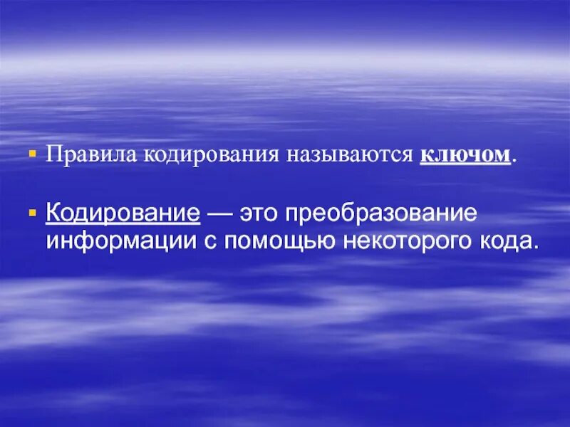 Правило кодирование информации. Правило кодирования. колирование правила. правила кодирования информации. кодирование называется преобразование.