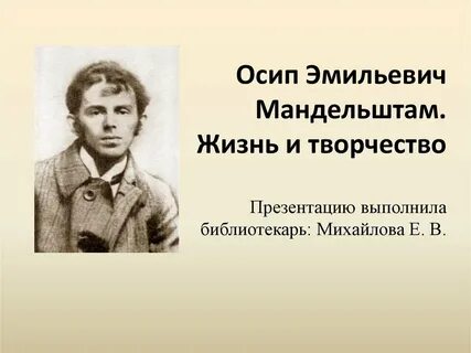 Урок мандельштам жизнь и творчество 11 класс