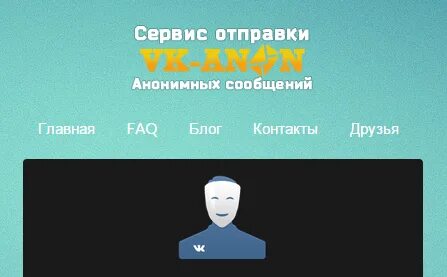 Сервис анонимного