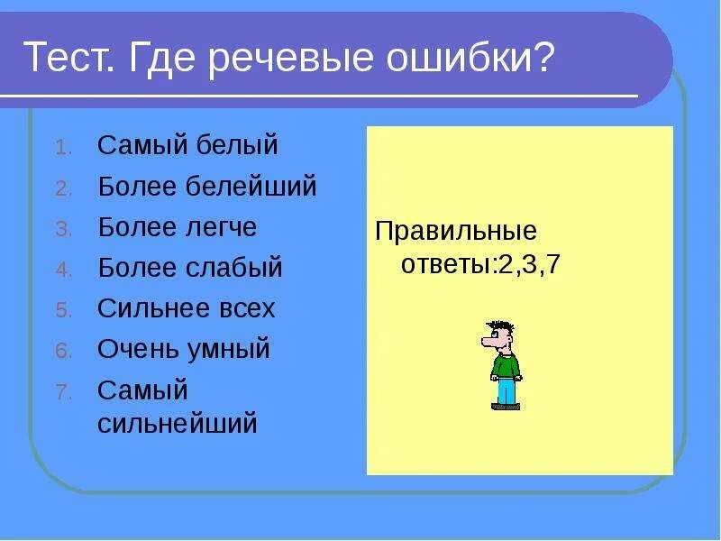 Более сильнее как правильно. Исправьте речевые ошибки самый белый. Более легче. Исправьте речевые ошибки самый белый более белейший более легче. Более слабый как правильно.