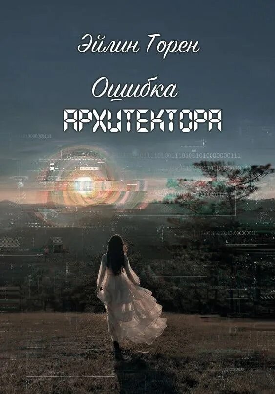 Истинная ценность мага порталов эйлин торен