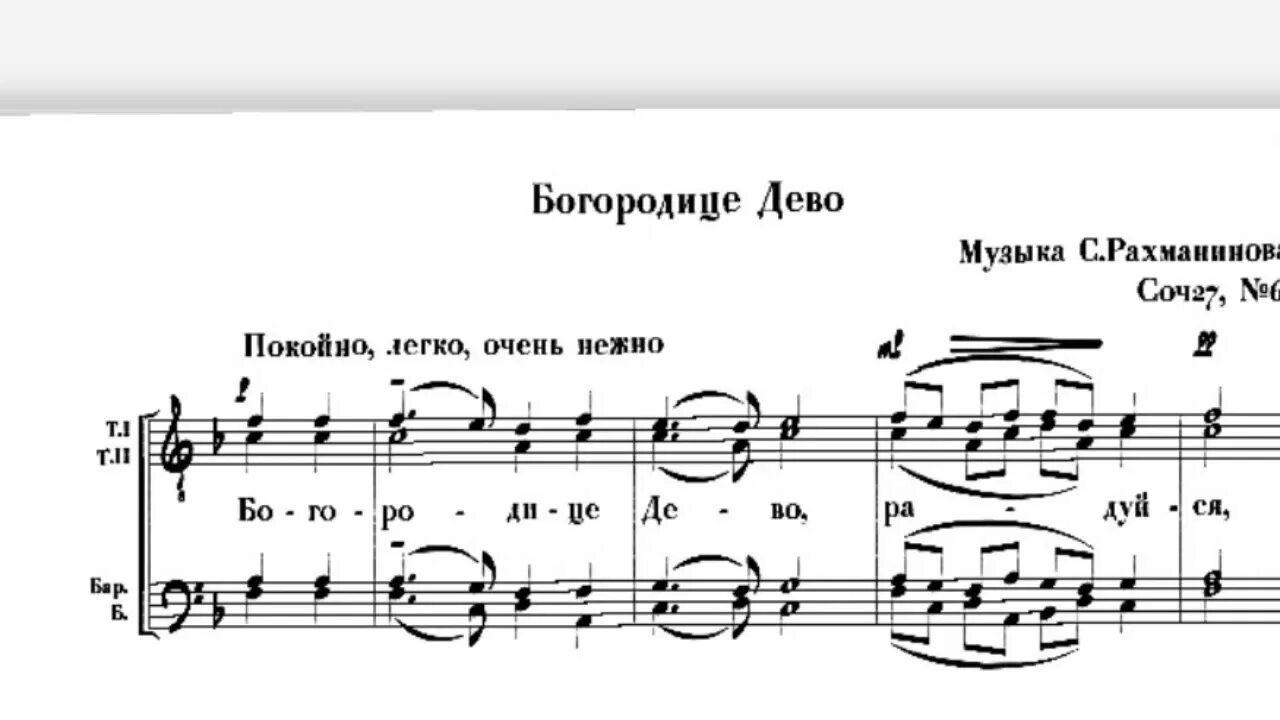 П чайковский богородице дева радуйся. «Богородице Дево, радуйся» Рахманинова Сергея Васильевича. Богородице Рахманинов Ноты. Всенощное бдение с Рахманинов Богородице Дево, радуйся. «Богородице Дево, радуйся» с. Рахманинова Ноты.