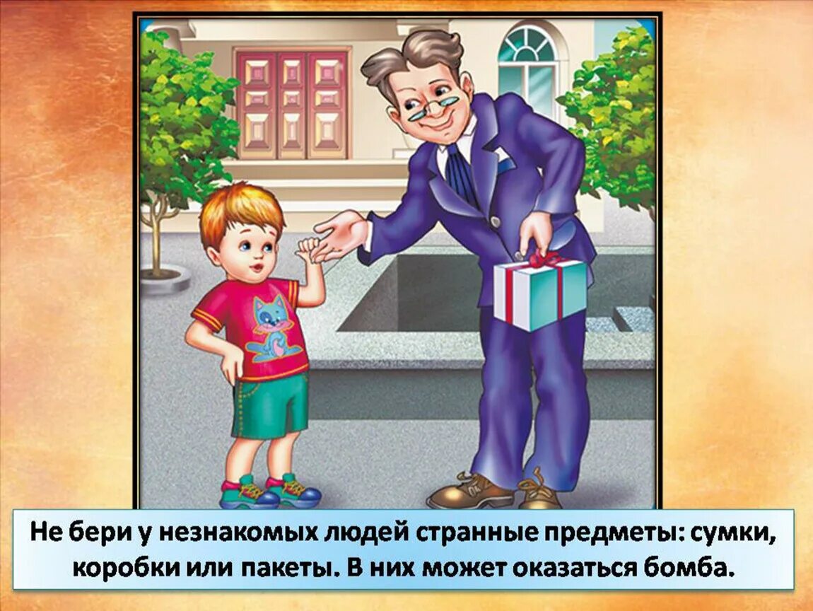 Пропустить проявить. Безопасность с незнакомыми людьми. Ситуации с незнакомцами для детей. Правила безопасности с незнакомыми людьми. Поведение с незнакомыми людьми.