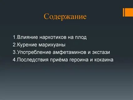 Влияние наркотиков на развитие зародыша