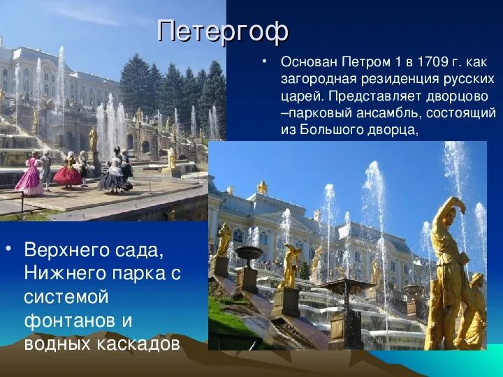 Петергоф сообщение кратко 2 класс. Петергоф фонтаны 2 класс окружающий мир.