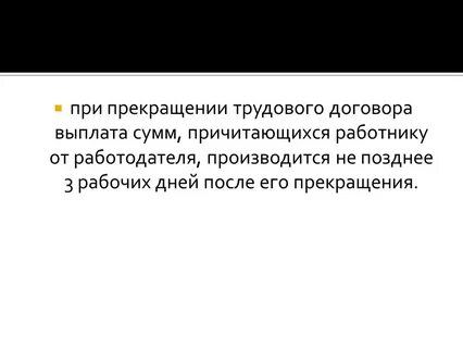 Расторжение трудового договора выплаты
