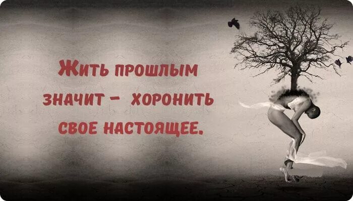 Выражение прошлом. Высказывания о прошлом. цитаты о прошлом. жить прошлым. не жить прошлым цитаты.