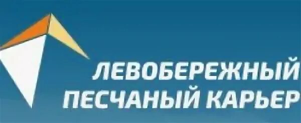 Работа левый берег новосибирск. Левобережный песчаный карьер. песчаный карьер новосибирск. карьер левобережный новосибирск. оао «песчаный карьер» лого.