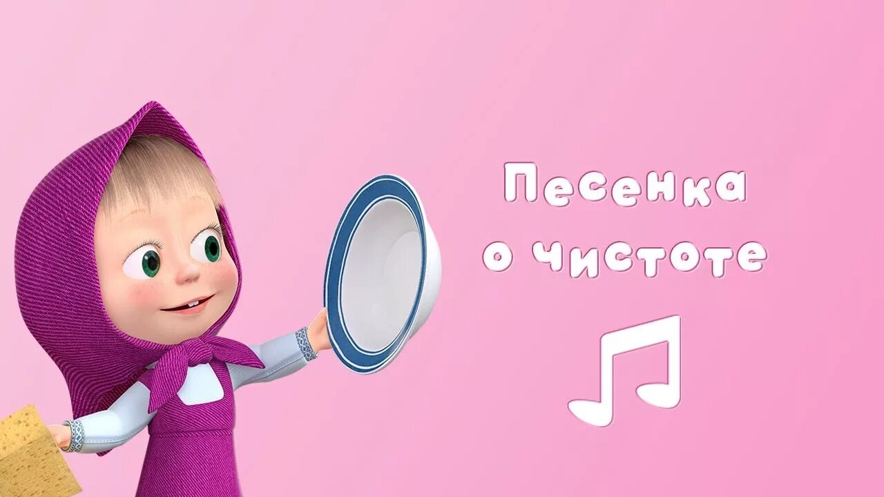 Маша и медведь. Маша и медведь о чистоте. Маша и медведь. Большая стирка. Маша и медведь Маша большая. Маша и медведь песня рисовать