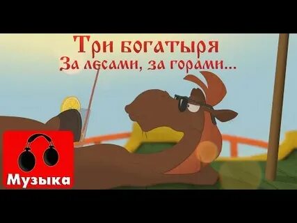 Песня из мультфильма три