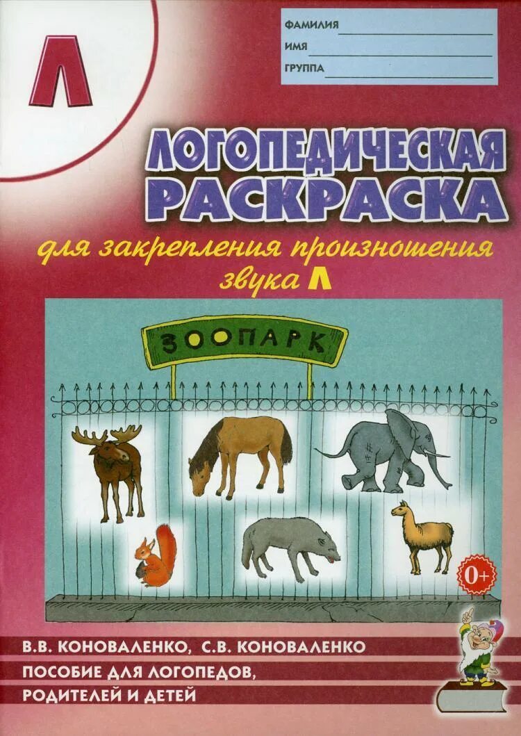 Тетради для закрепления звуков. Коноваленко дом тетрадь для логопеда. Коноваленко домашняя тетрадь для закрепления произношения звука л. Домашняя тетрадь для закрепления произношения звука р. Коноваленко пособие для логопедов.