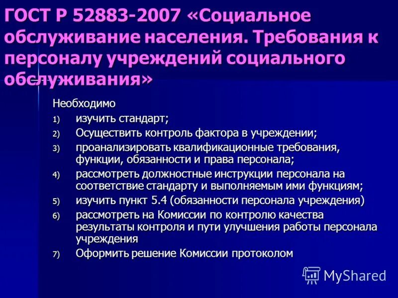 стандарты социального обслуживания населения. госты по социальному обслуживанию. государственные стандарты социального обслуживания. гост р 52143-2003 "социальное обслуживание населения. система качества учреждений социального обслуживания.