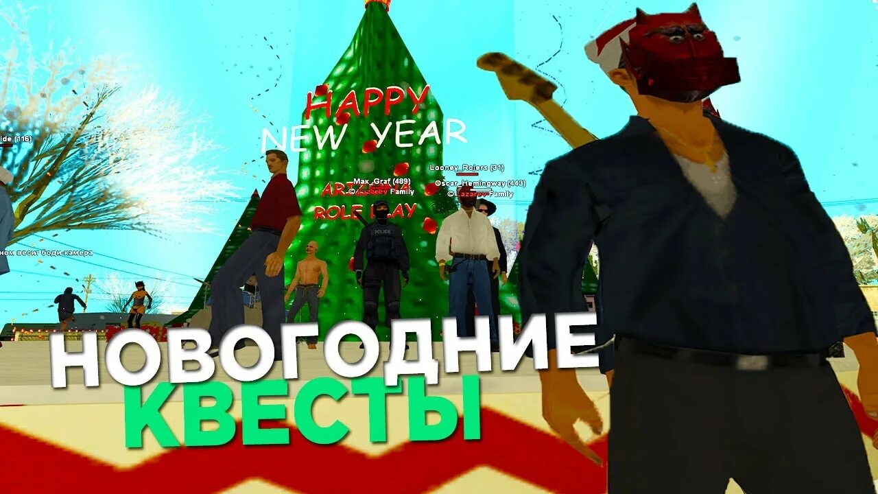 Новогодние квесты аризона. Новогодняя обнова аризона. Самп новогодний квест. Новогодние квесты аризона. Новый год аризона квесты.