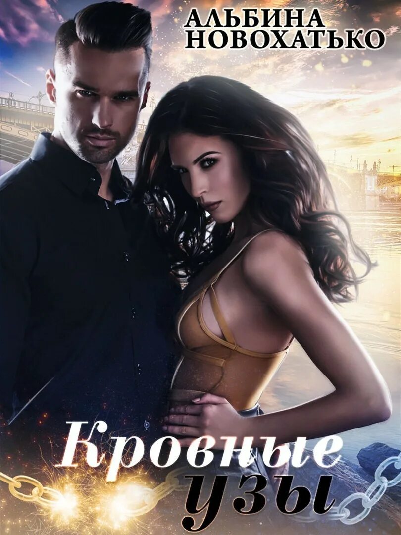 Прочитать современные романы. Книга кровные узы альбина новохатько. современные любовные романы. любовно криминальные романы русских авторов. современные любовные романы детективные.