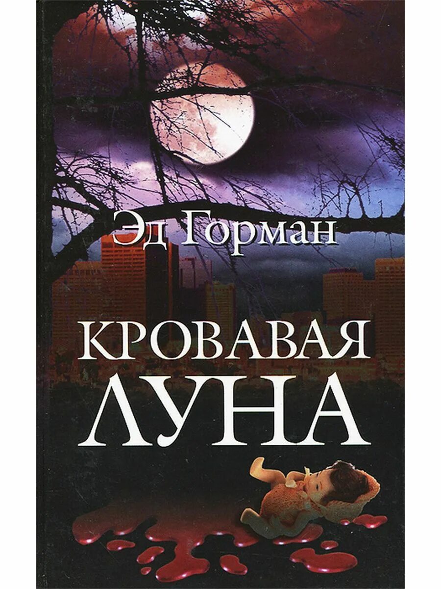 Кровавая луна книга. Эд горман Кровавая Луна. Книга полнолуние. Книга Луна.