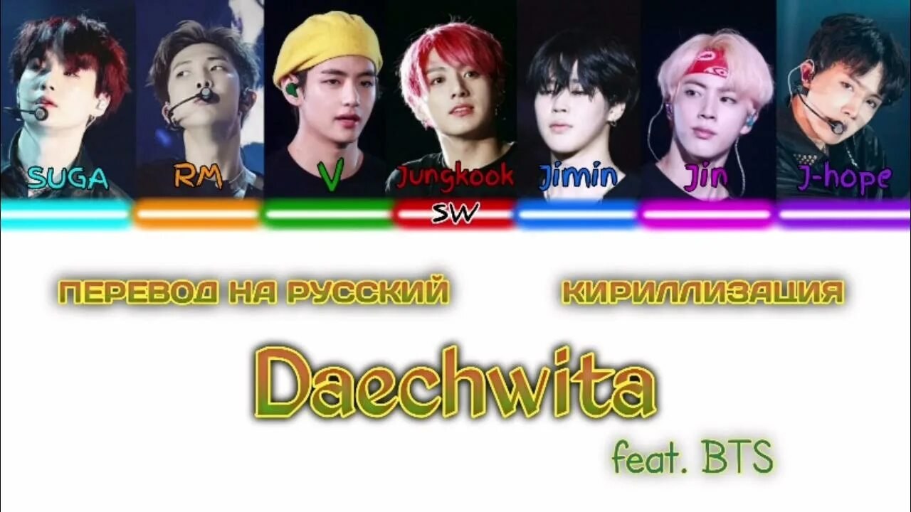 Шуга текст песни. Кириллизация Daechwita. BTS DNA кириллизация. Daechwita перевод. Not today BTS кириллизация.