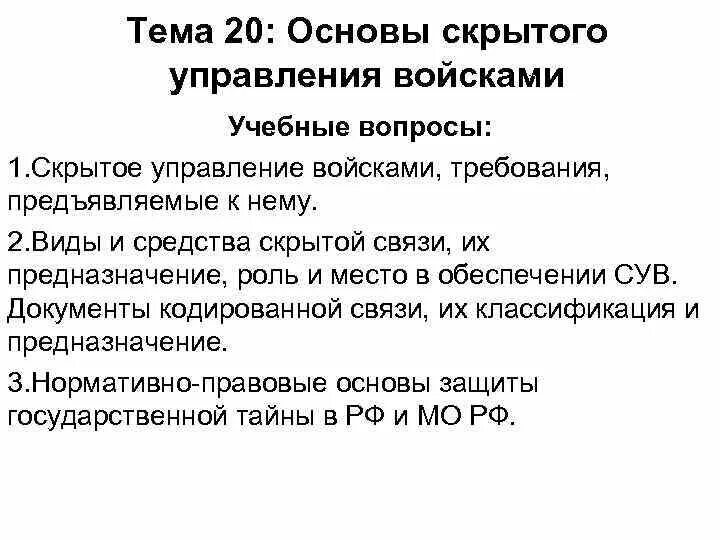 Скрытое управление системой. Сущность и содержание скрытого управления войсками. виды скрытого управления. виды и средства скрытой связи. скрытое управление войсками презентация.