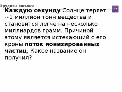 12 миллионов секунд