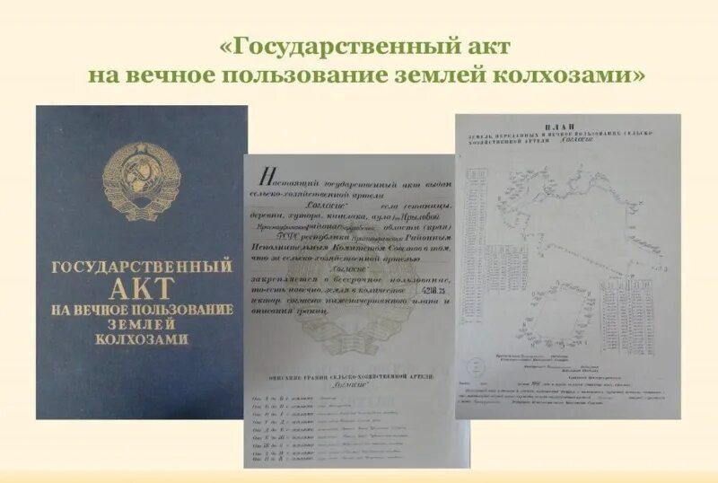Государственный акт рсфср. Государственный акт на землю. акт на вечное пользование землей колхозам. госакт на вечное пользование землей колхозами. акт о вечном пользовании землей.