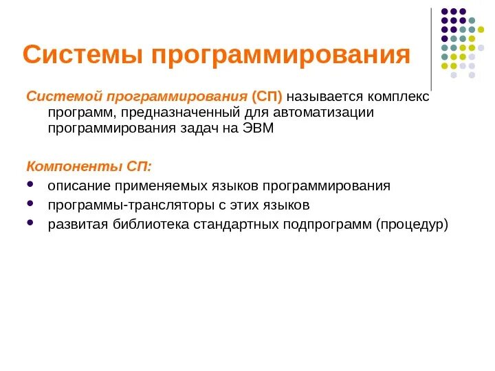 Язык программирования для автоматизации. Системы программирования. системы автоматизированного программирования. системы программирования программы. цели автоматизации программирования.