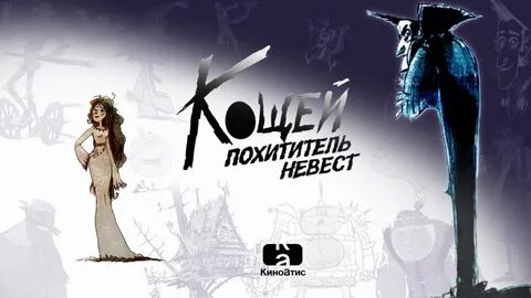 Сказку похититель невест