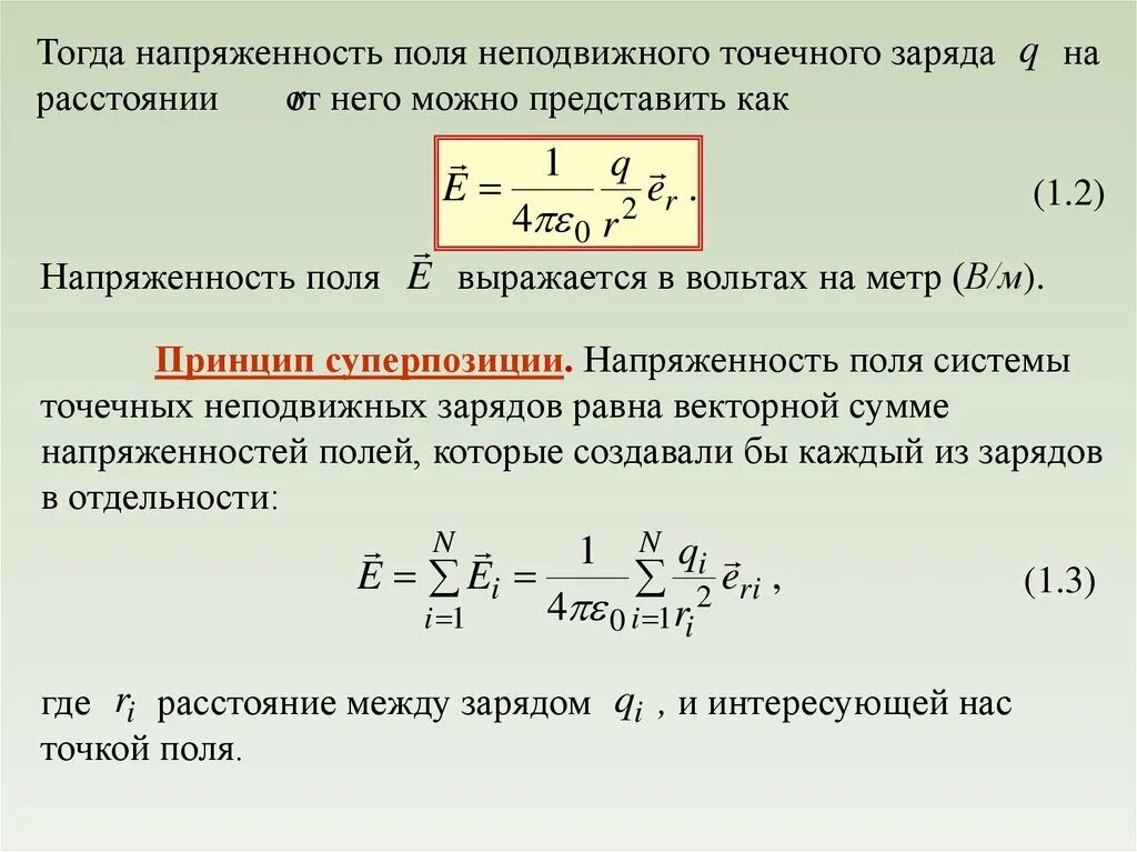 Напряженность поля точечного заряда формула. Формула напряжённости электрического поля точечного заряда. Поле системы точечных зарядов. Напряженность системы точечных зарядов. Как изменится напряженность поля точечного заряда q