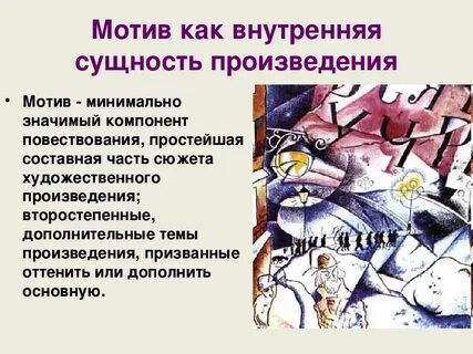 Мотив это герой произведения
